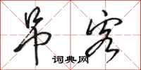 骆恒光吊客行书怎么写
