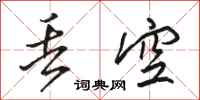 骆恒光丢空行书怎么写