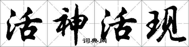 胡问遂活神活现行书怎么写