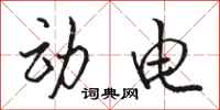 骆恒光动电行书怎么写