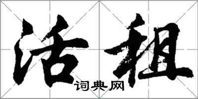 胡问遂活租行书怎么写
