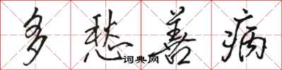 骆恒光多愁善病行书怎么写