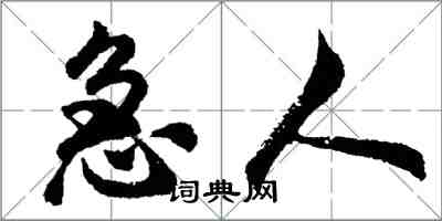 胡问遂急人行书怎么写