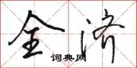 骆恒光全济行书怎么写