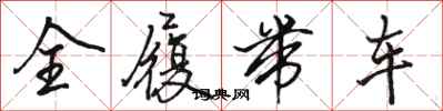 骆恒光全履带车行书怎么写