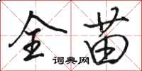 骆恒光全苗行书怎么写
