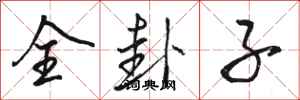 骆恒光全卦子行书怎么写
