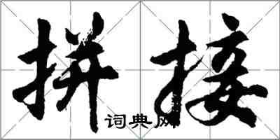 胡问遂拼接行书怎么写