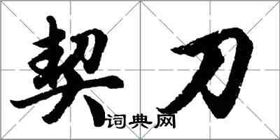 胡问遂契刀行书怎么写