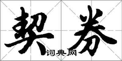 胡问遂契券行书怎么写