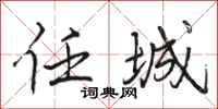 骆恒光任城行书怎么写