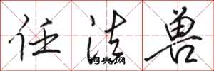 骆恒光任法兽行书怎么写