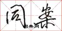 骆恒光同案行书怎么写