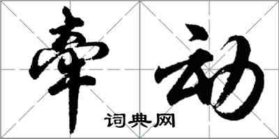 胡问遂牵动行书怎么写