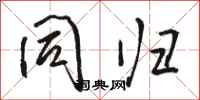 骆恒光同归行书怎么写