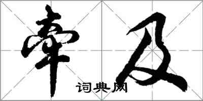 胡问遂牵及行书怎么写