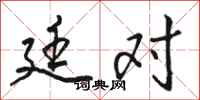 骆恒光廷对行书怎么写
