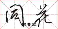 骆恒光同花行书怎么写