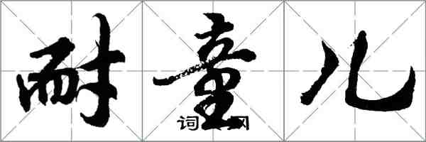 胡问遂耐童儿行书怎么写