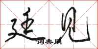 骆恒光廷见行书怎么写