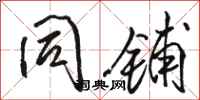骆恒光同铺行书怎么写
