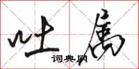 骆恒光吐属行书怎么写