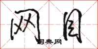 骆恒光网目行书怎么写