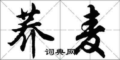 胡问遂荞麦行书怎么写