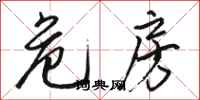 骆恒光危房行书怎么写