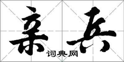胡问遂亲兵行书怎么写