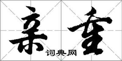 胡问遂亲重行书怎么写