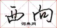 骆恒光西向行书怎么写