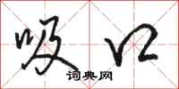 骆恒光吸口行书怎么写
