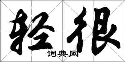 胡问遂轻很行书怎么写