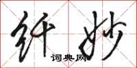 骆恒光纤妙行书怎么写