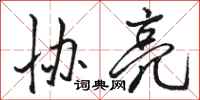 骆恒光协亮行书怎么写