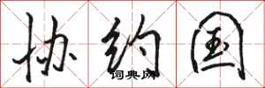 骆恒光协约国行书怎么写