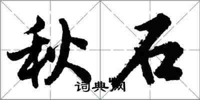 胡问遂秋石行书怎么写