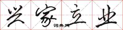 骆恒光兴家立业行书怎么写
