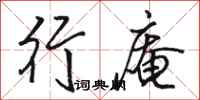 骆恒光行庵行书怎么写
