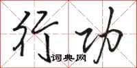 骆恒光行功行书怎么写