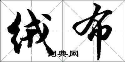胡问遂绒布行书怎么写