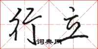 骆恒光行立行书怎么写