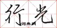 骆恒光行光行书怎么写
