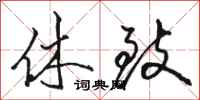 骆恒光休致行书怎么写