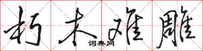 骆恒光朽木难雕行书怎么写