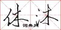骆恒光休沐行书怎么写