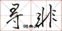 骆恒光寻非行书怎么写