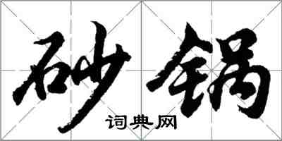 胡问遂砂锅行书怎么写