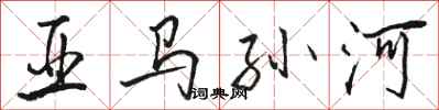 骆恒光亚马孙河行书怎么写